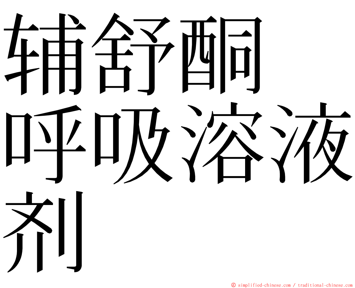 辅舒酮　呼吸溶液剂　 ming font